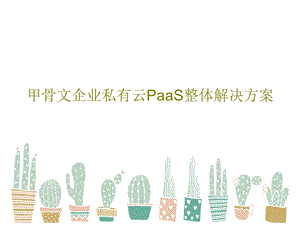 甲骨文企业私有云PaaS整体解决方案课件.ppt