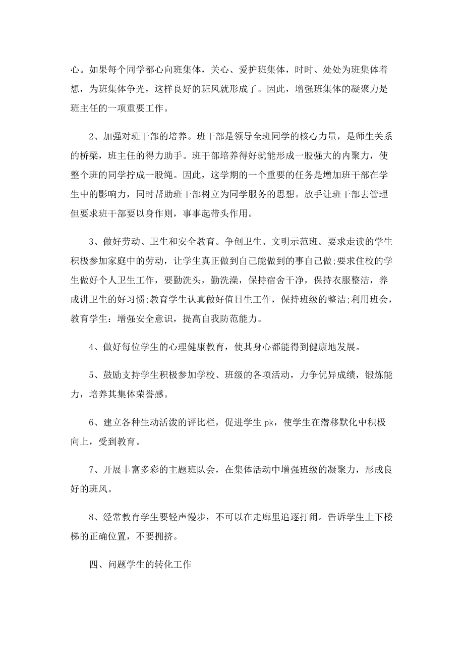 班主任工作安排计划2023.doc_第2页