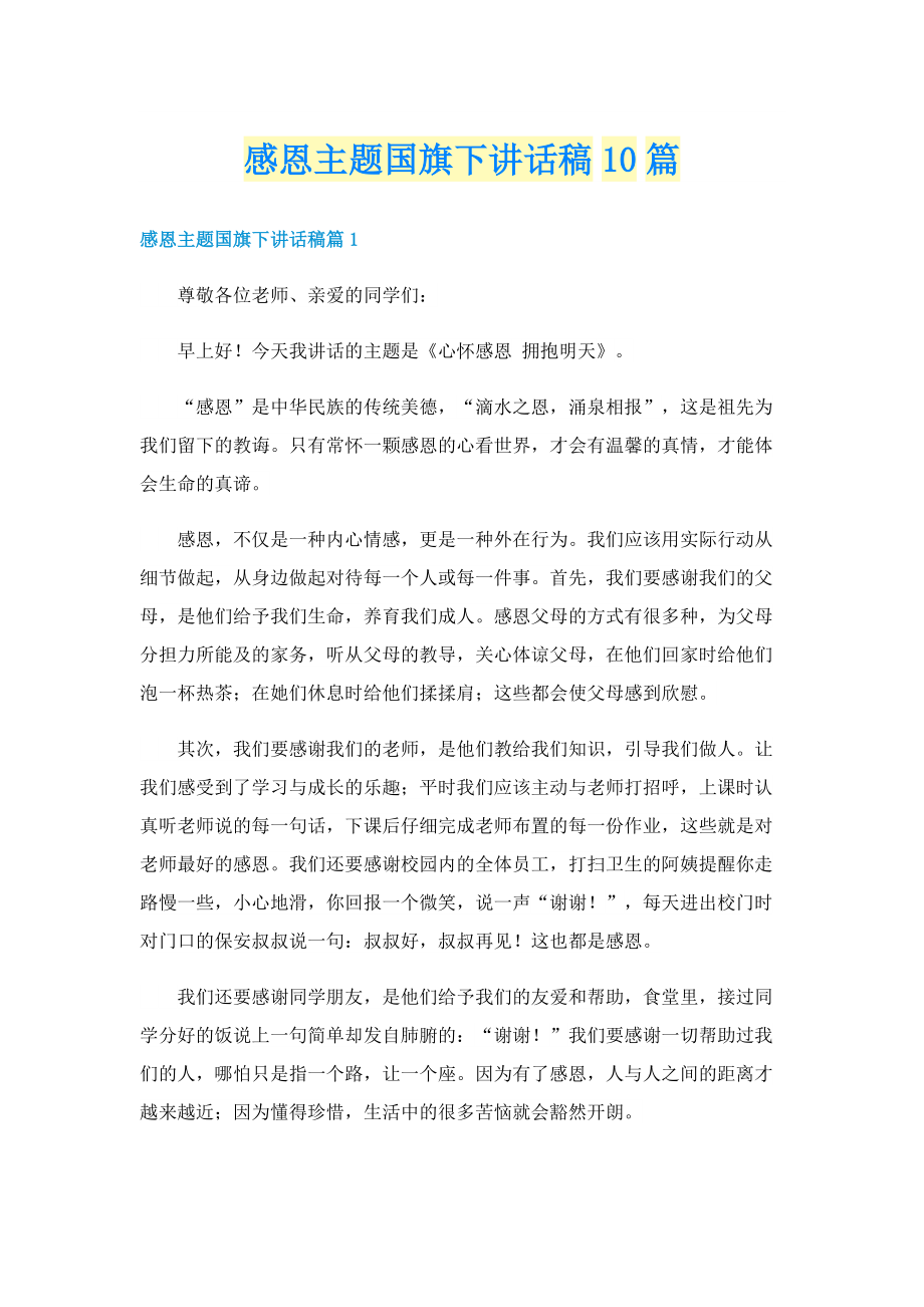 感恩主题国旗下讲话稿10篇.doc_第1页