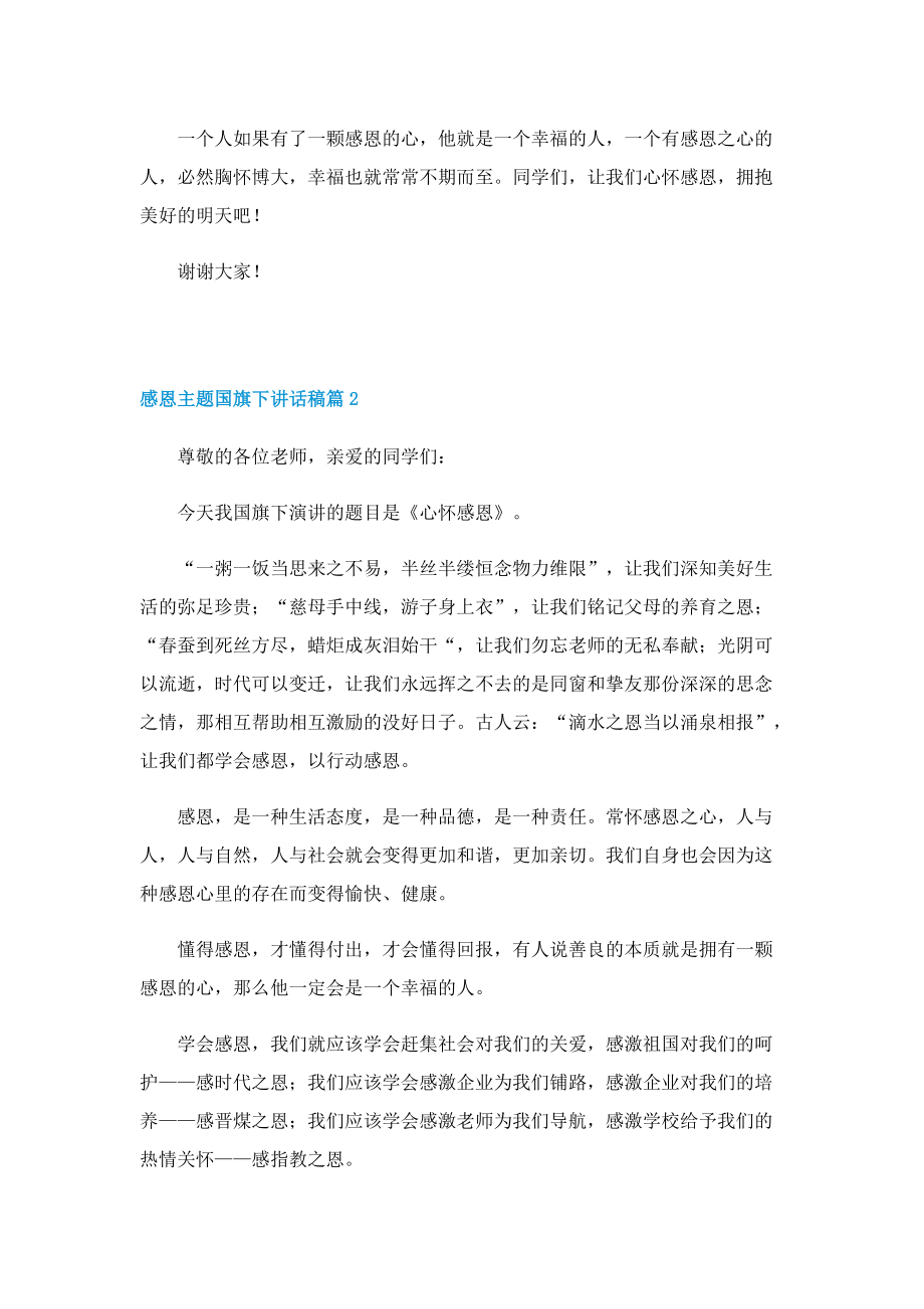 感恩主题国旗下讲话稿10篇.doc_第2页