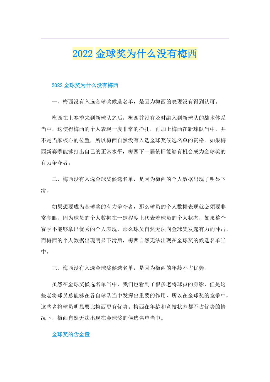 2022金球奖为什么没有梅西.doc_第1页