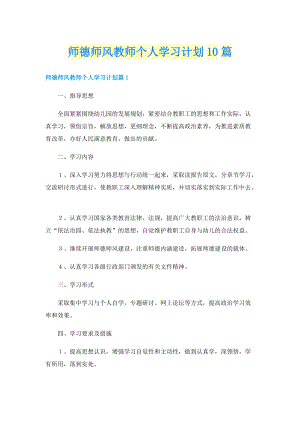 师德师风教师个人学习计划10篇.doc