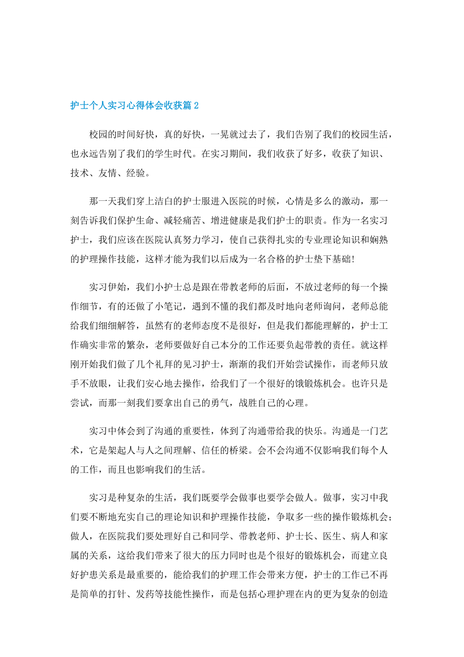 护士个人实习心得体会收获.doc_第2页