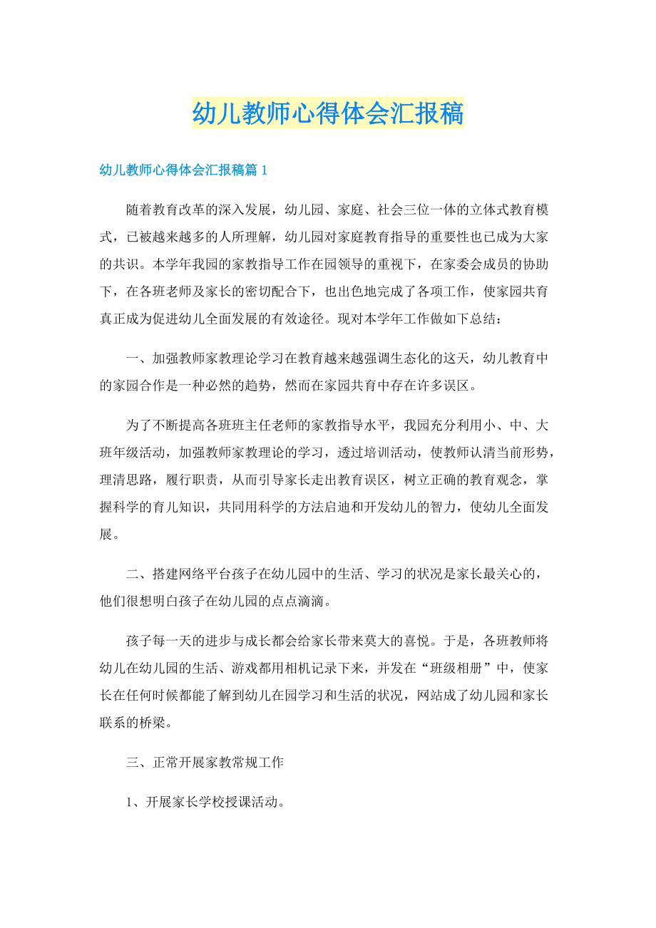 幼儿教师心得体会汇报稿.doc_第1页