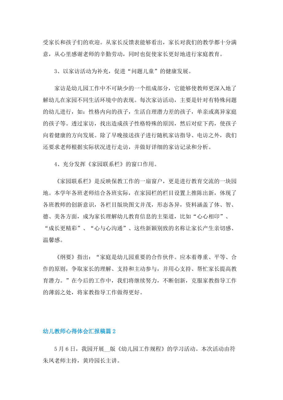 幼儿教师心得体会汇报稿.doc_第3页