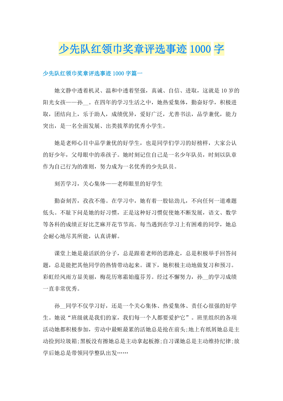 少先队红领巾奖章评选事迹1000字.doc_第1页