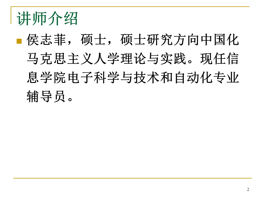 第一讲生涯认知理解生涯规划（自动化）课件.ppt_第2页