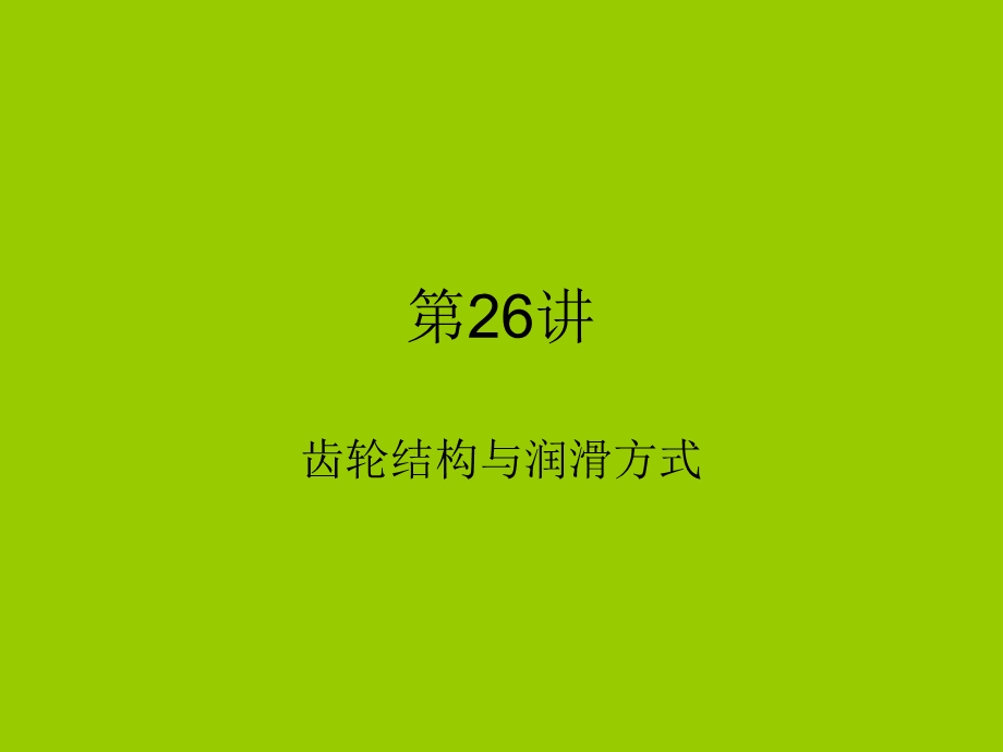 第26讲齿轮结构课件.ppt_第1页