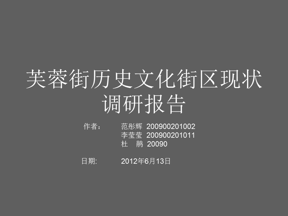 芙蓉街历史文化街区现状调研报告课件.ppt_第1页