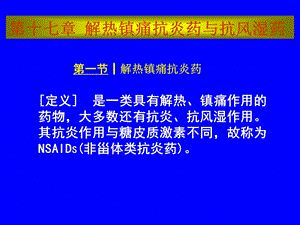 第十七章 解热镇痛抗炎药和抗风湿药课件.ppt