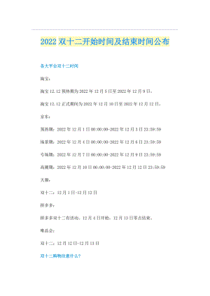 2022双十二开始时间及结束时间公布.doc