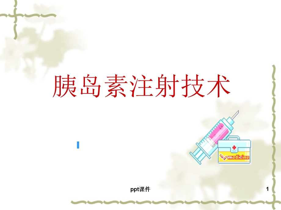 胰岛素注射课件.ppt_第1页