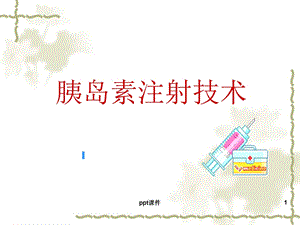 胰岛素注射课件.ppt