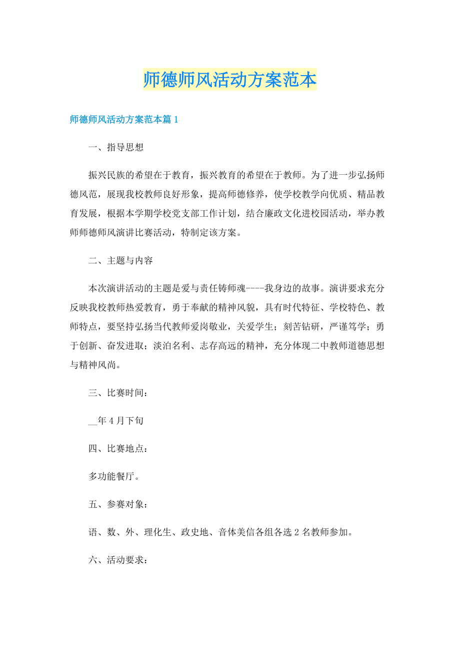 师德师风活动方案范本.doc_第1页