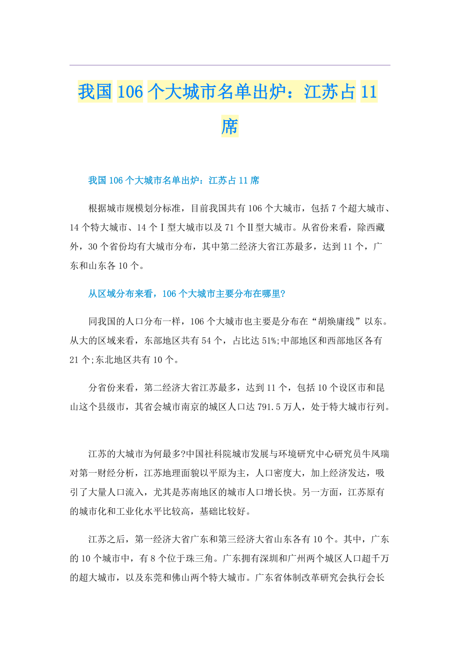 我国106个大城市名单出炉：江苏占11席.doc_第1页