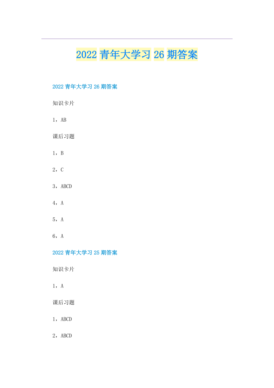 2022青年大学习26期答案.doc_第1页