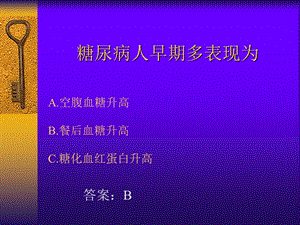 糖尿病知识竞赛课件.ppt