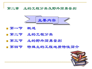 第二章土的工程分类及野外简易鉴别课件.ppt