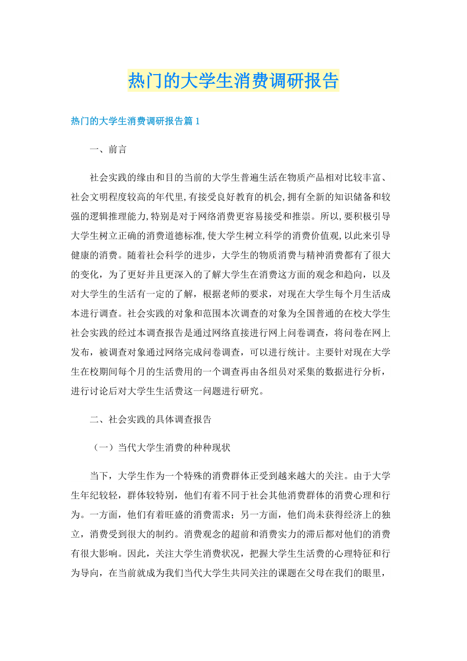 热门的大学生消费调研报告.doc_第1页