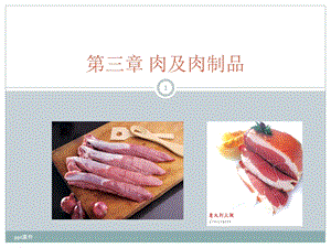 第三章肉及肉制品课件.ppt