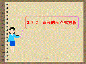 直线的两点式方程(公开课)课件.ppt