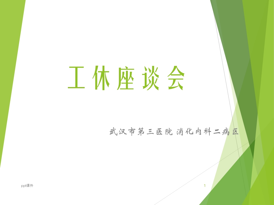 胃肠镜检查前后的知识讲座课件.ppt_第1页