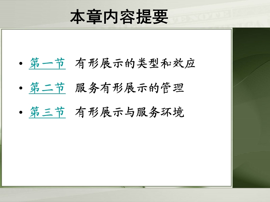 第12章 服务有形展示要点课件.ppt_第2页