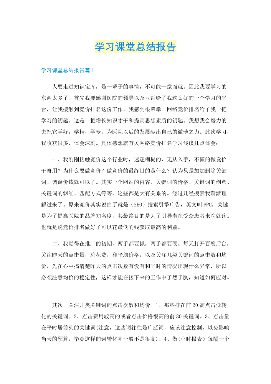 学习课堂总结报告.doc_第1页