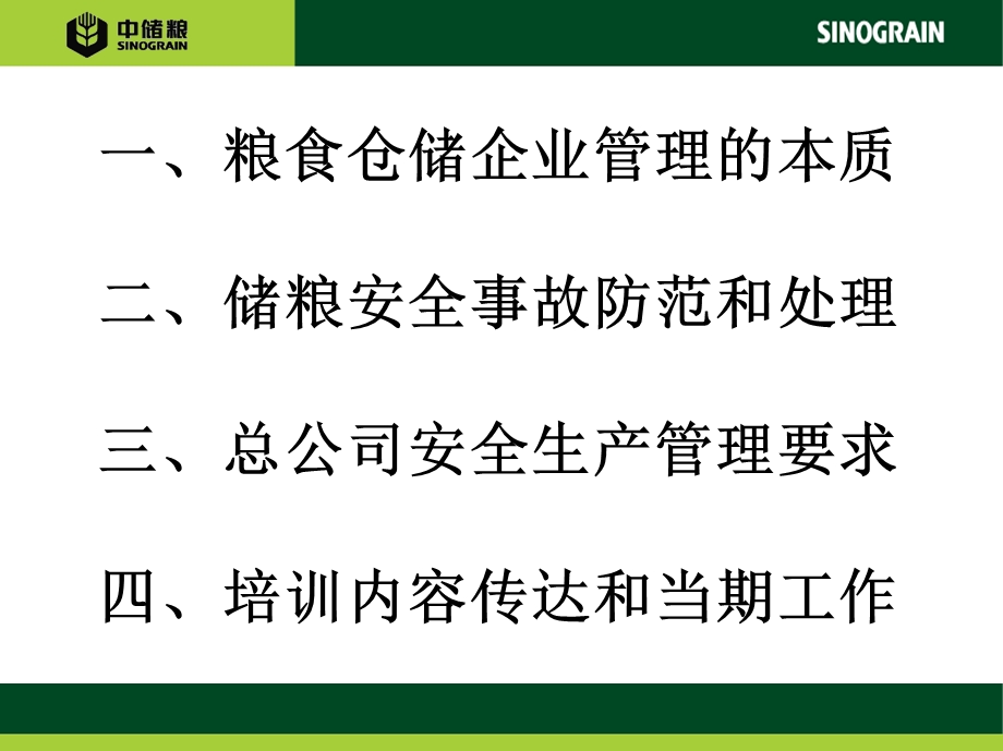 粮食仓储企业安全生产管理要求课件.ppt_第2页