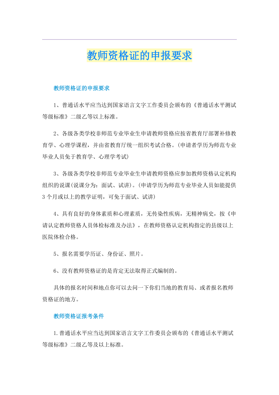 教师资格证的申报要求.doc_第1页