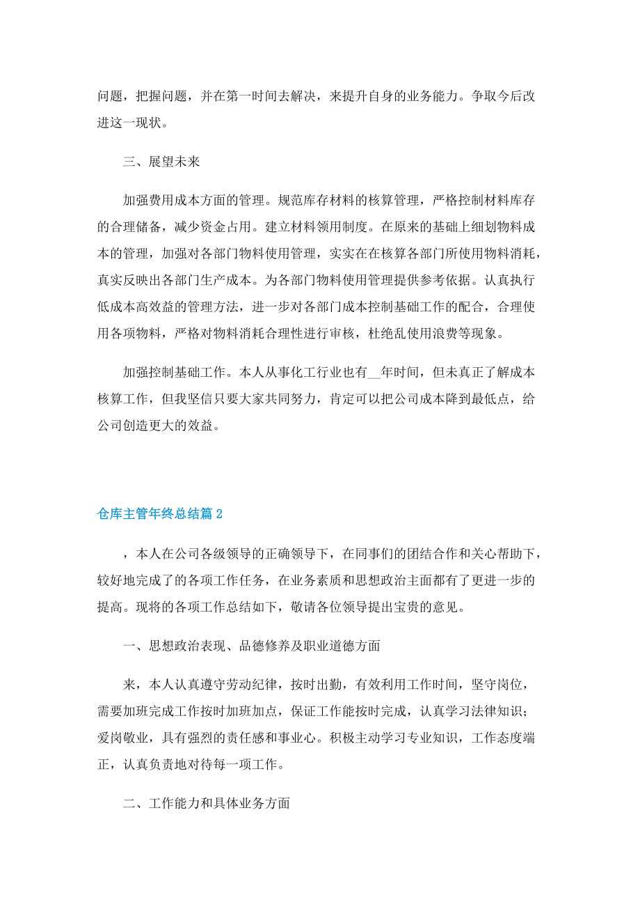 仓库主管年终总结(10篇).doc_第2页