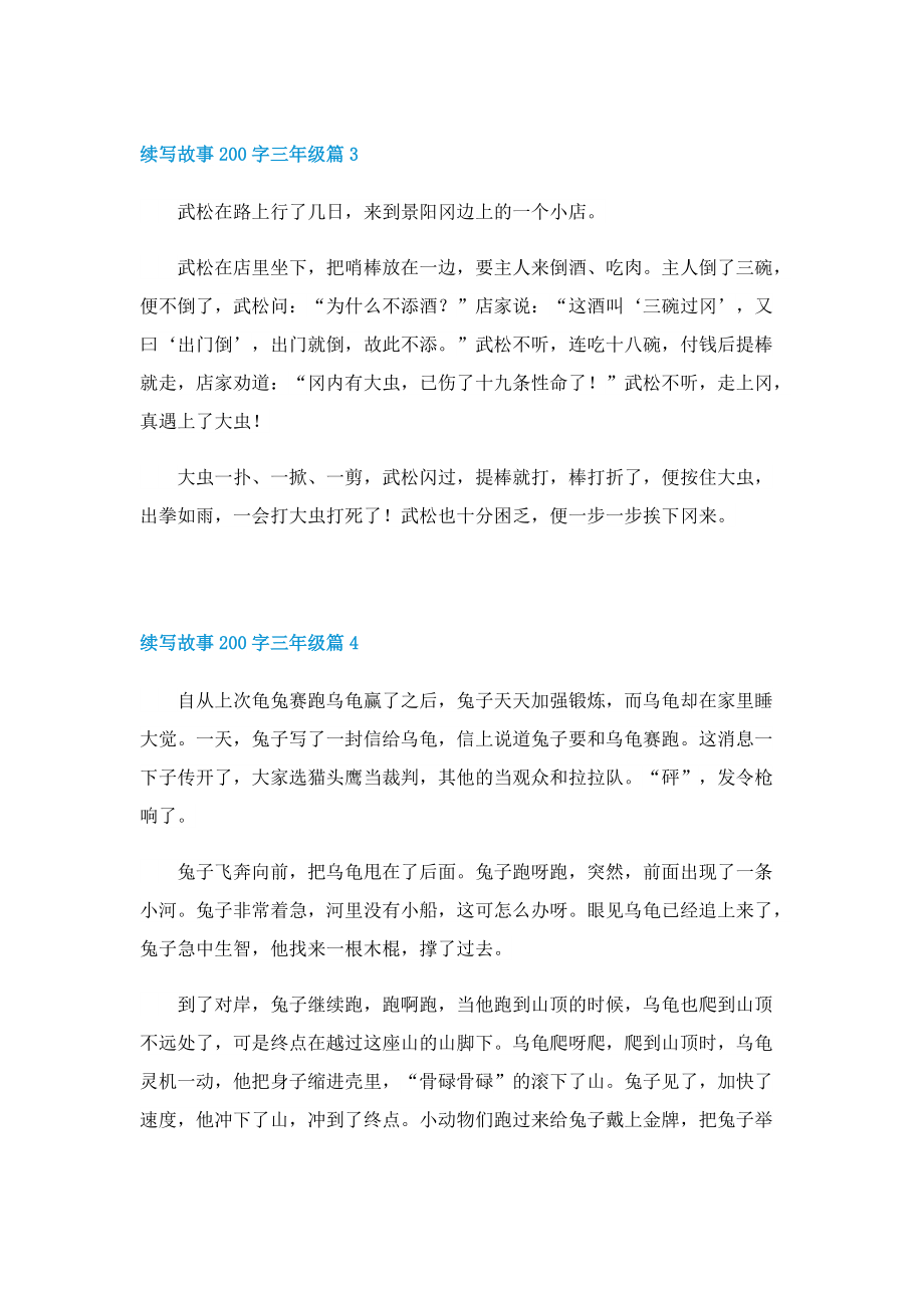 续写故事200字三年级.doc_第2页