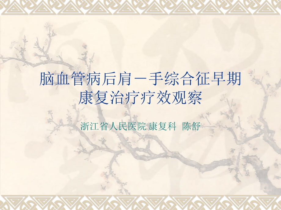 脑血管病后肩 手综症课件.ppt_第1页