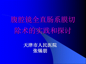 腹腔镜全直肠系膜切除术的实践和探讨课件.ppt