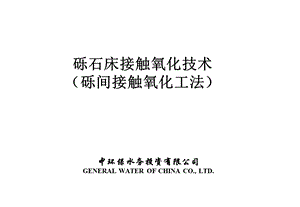 砾石床接触氧化技术课件.ppt