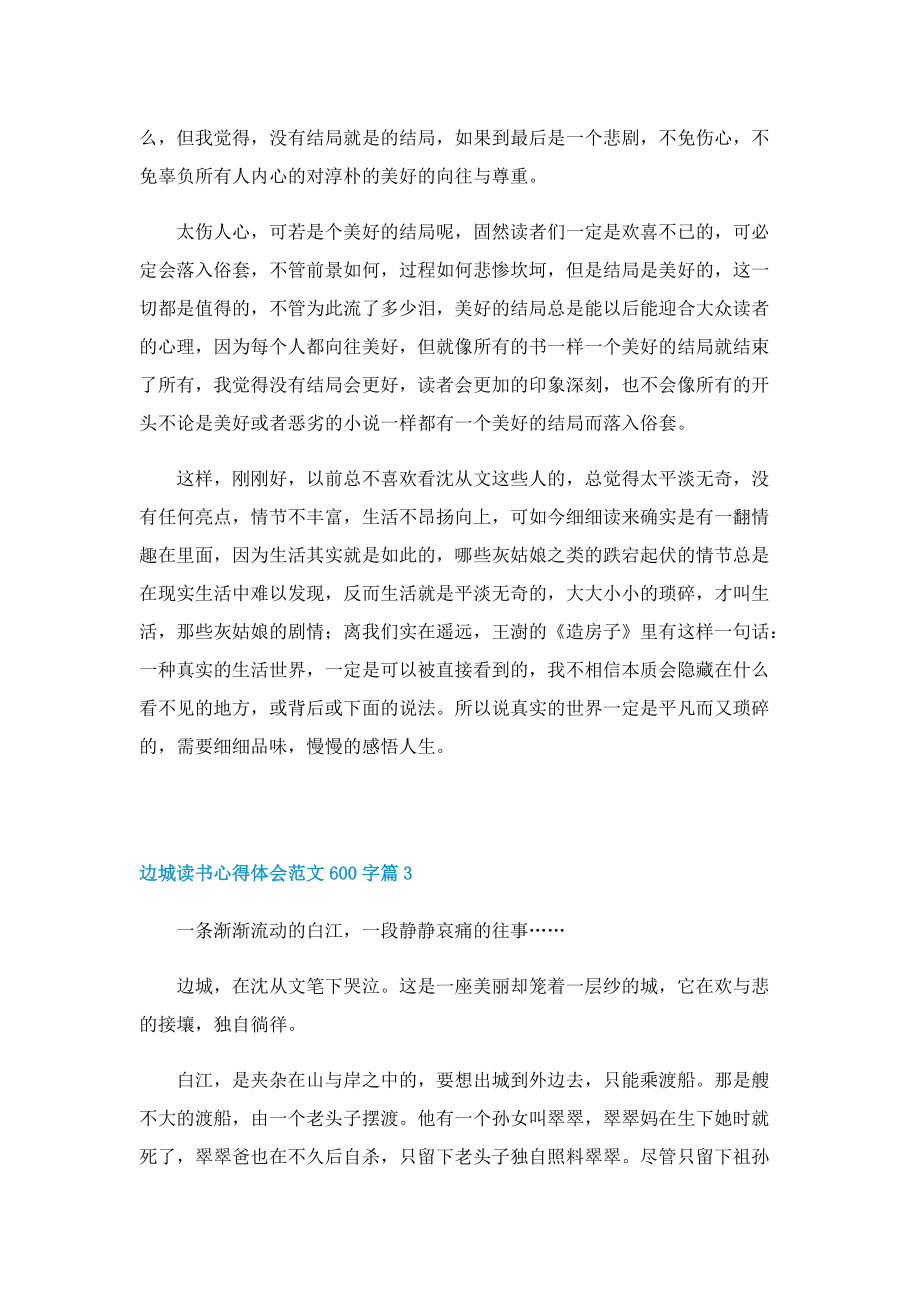 边城读书心得体会范文600字8篇.doc_第2页