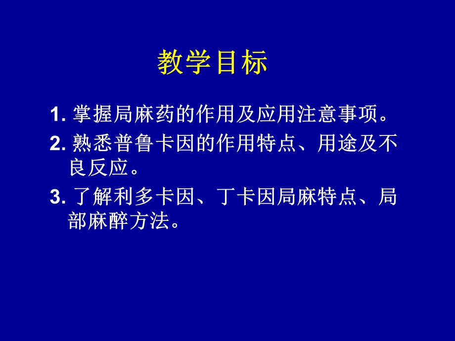 第11章 局部麻醉药课件.ppt_第2页