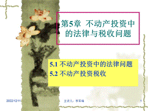 第5章不动产投资中法律及税收问题课件.ppt