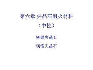 耐火材料第六章 尖晶石耐火材料教材课件.ppt