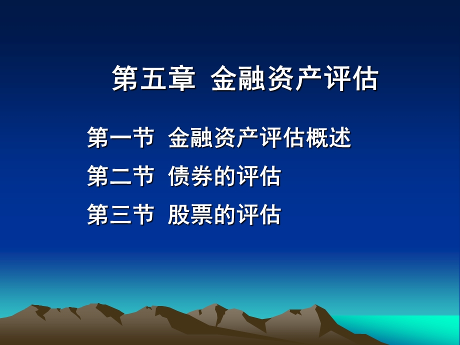 第五章 金融资产评估要点课件.ppt_第1页