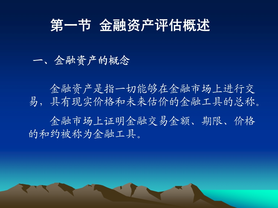 第五章 金融资产评估要点课件.ppt_第2页