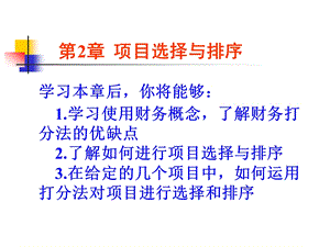 第2章 项目选择与排序课件.ppt