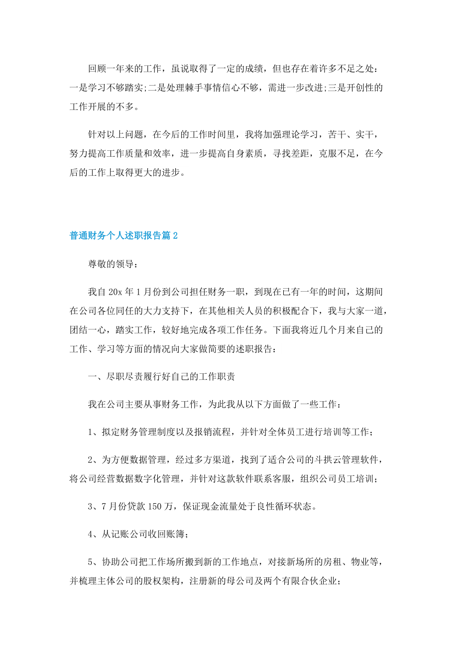 普通财务个人述职报告10篇.doc_第3页