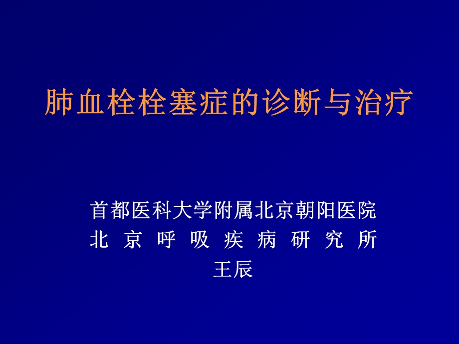 肺血栓栓塞症的诊断与治疗课件.ppt_第1页