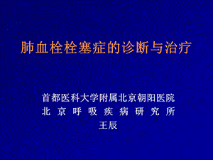 肺血栓栓塞症的诊断与治疗课件.ppt