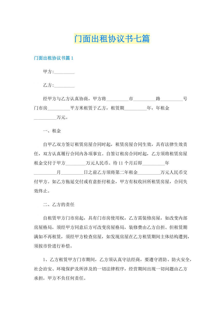 门面出租协议书七篇.doc_第1页