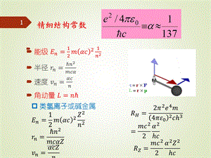 第二章 原子的玻尔索末菲理论课件.ppt