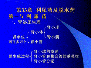 药理学第33章利尿药和脱水药课件.ppt