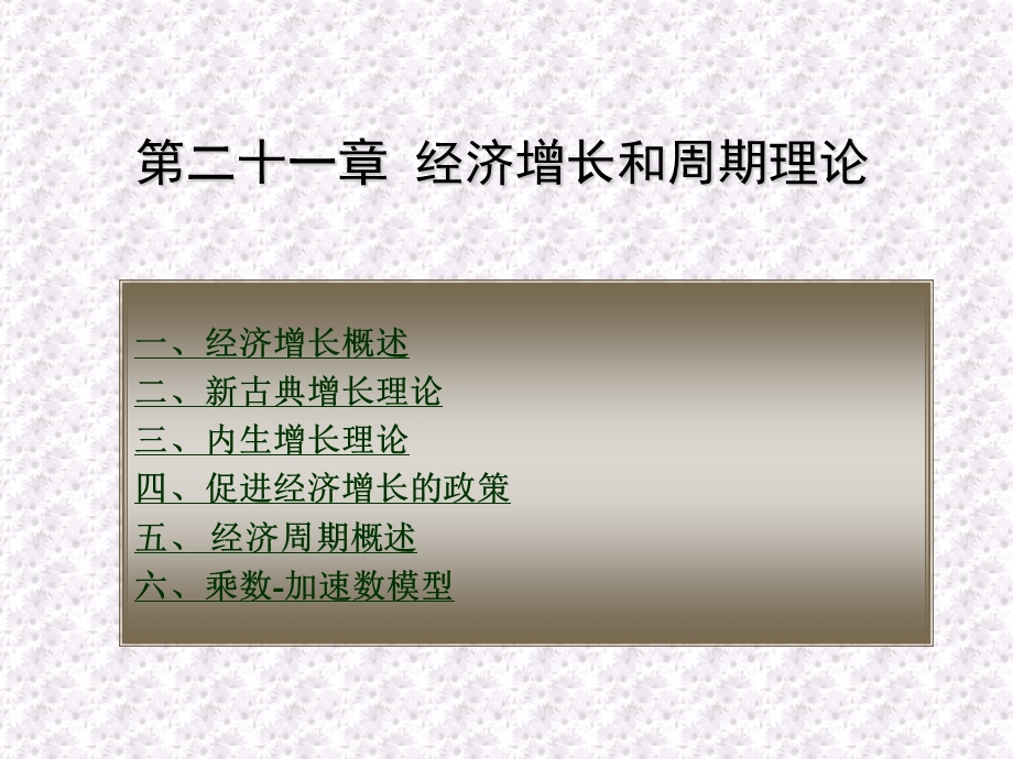 第二十一章经济增长和周期理论ppt课件.ppt_第1页