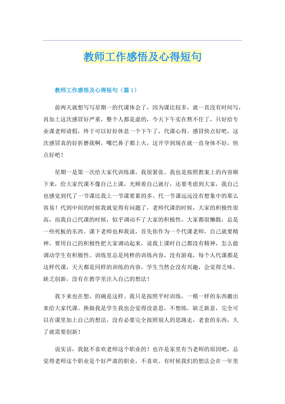 教师工作感悟及心得短句.doc_第1页